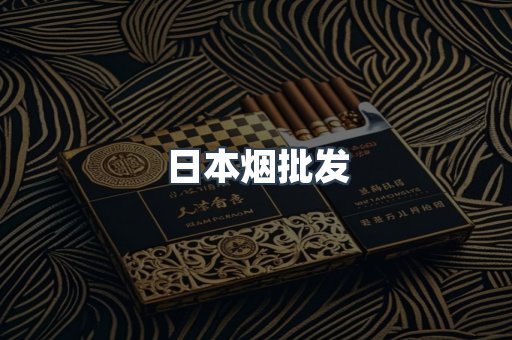 日本烟批发